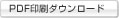 PDF印刷ダウンロード